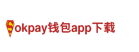 玩转okpay钱包app下载，开启全新游戏体验！